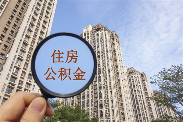 张北辞职可以取住房公积金吗（我辞职了可以提取住房公积金吗）