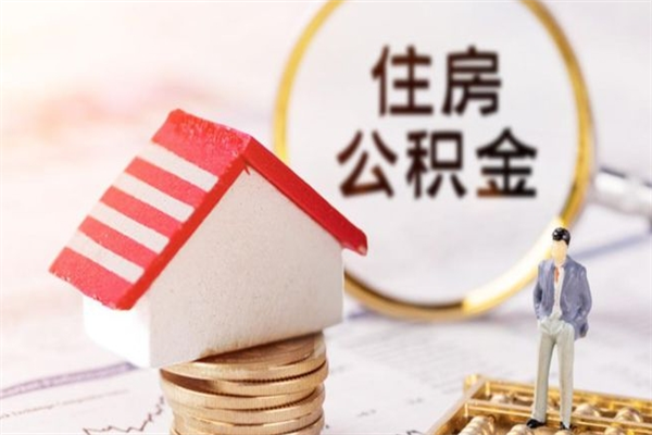 张北房屋公积金离职后怎么取出来（住房公积金离职后怎样提取）