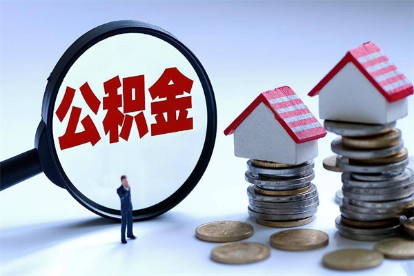 张北离职一年多了怎么取住房公积金（离职一年多公积金怎么提取）