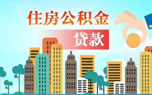 张北离职后怎么取公积金（离职了怎么提取住房公积金的钱）