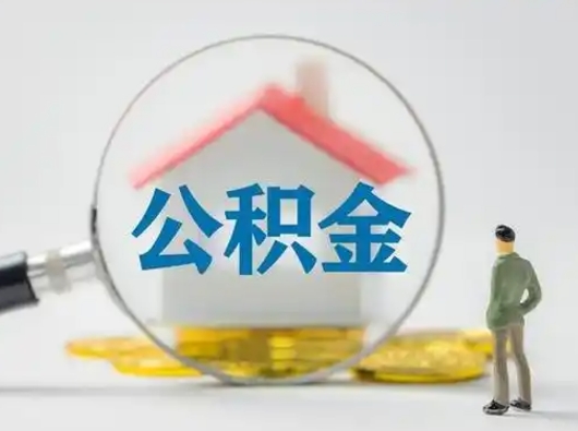 张北离职了住房离职公积金可以取来吗（离职后住房公积金可以取吗）